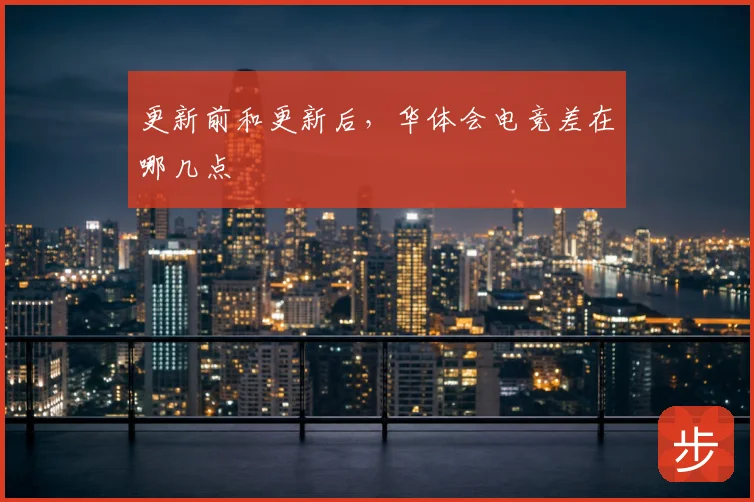 更新前和更新后,华体会电竞差在哪几点