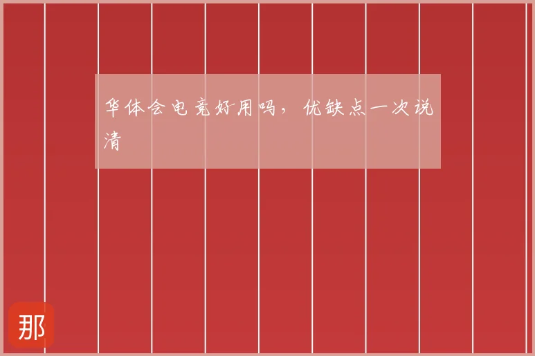 华体会电竞好用吗,优缺点一次说清