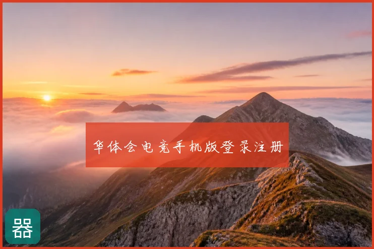 华体会电竞手机版登录注册