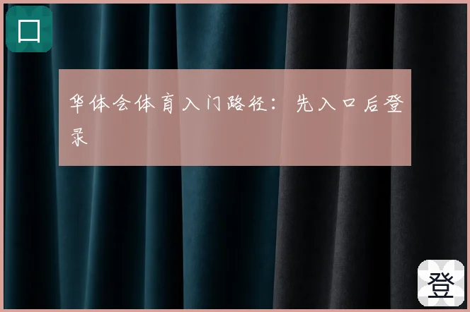 华体会体育入门路径：先入口后登录