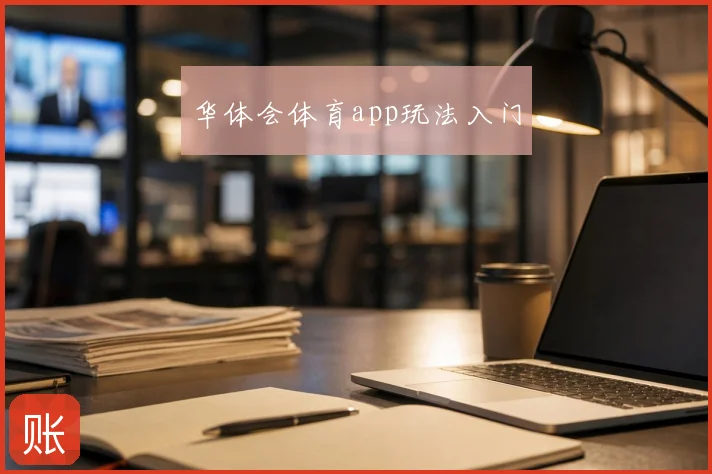 华体会体育app玩法入门