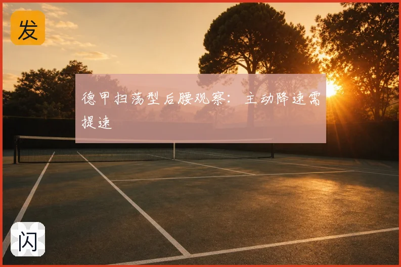 德甲扫荡型后腰观察：主动降速需提速