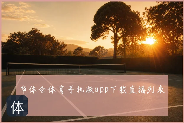 华体会体育手机版app下载直播列表