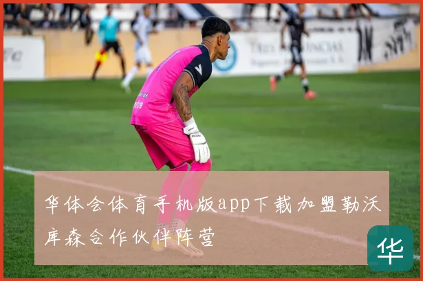 华体会体育手机版app下载加盟勒沃库森合作伙伴阵营
