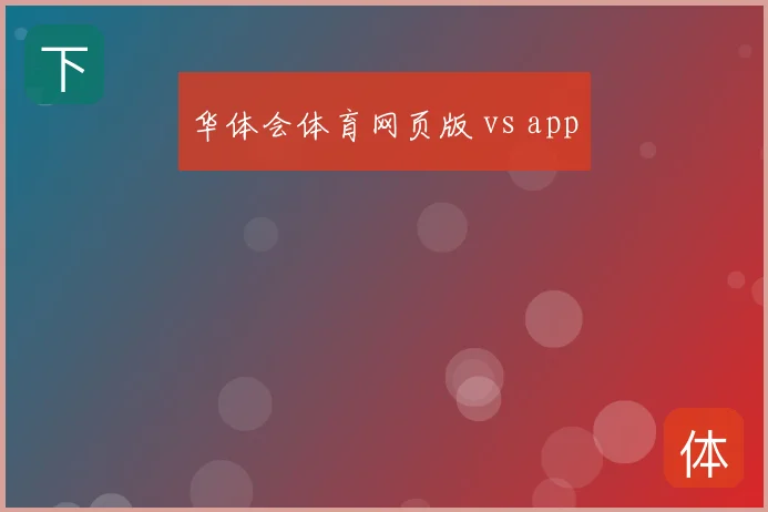 华体会体育网页版 vs app