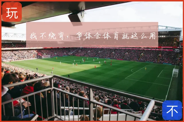 我不绕弯，华体会体育就这么用
