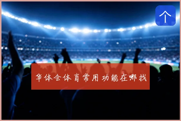 华体会体育常用功能在哪找