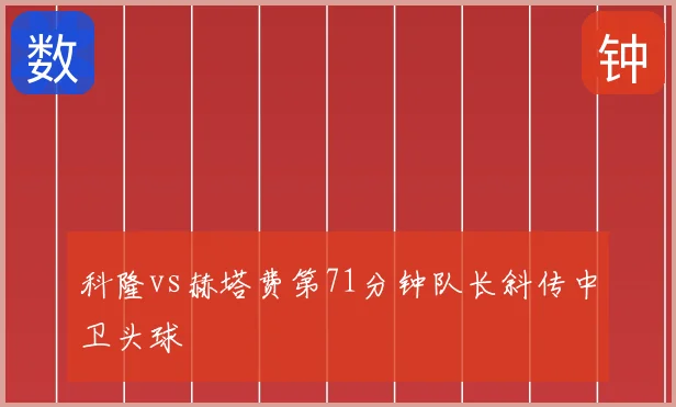 科隆vs赫塔费第71分钟队长斜传中卫头球