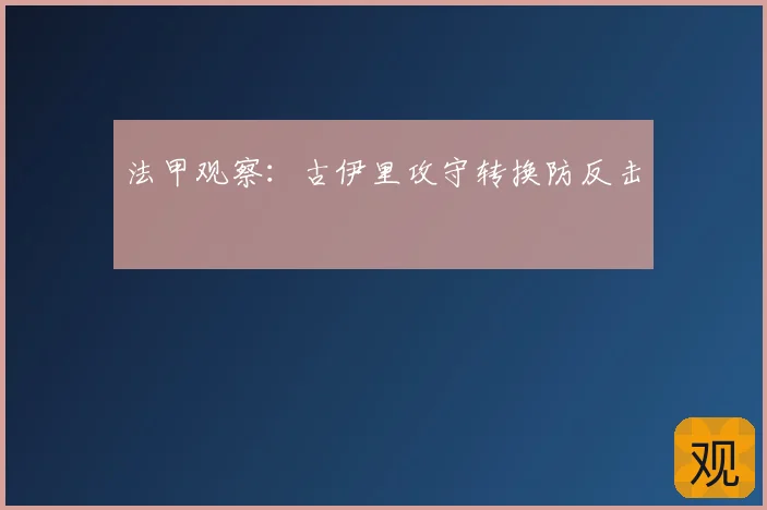 法甲观察：古伊里攻守转换防反击