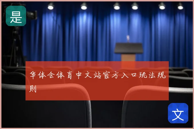 华体会体育中文站官方入口玩法规则