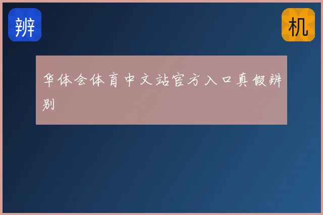 华体会体育中文站官方入口真假辨别